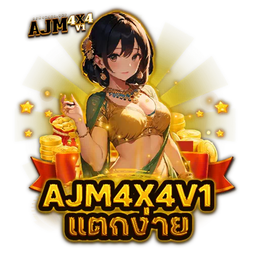 ajm4x4v1 แตกง่าย