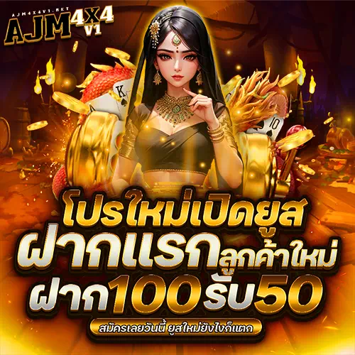 ทางเข้าเล่นสล็อต ajm4x4v1